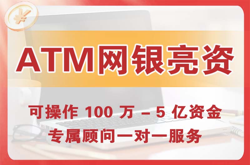 咸宁ATM机、网银亮资显账