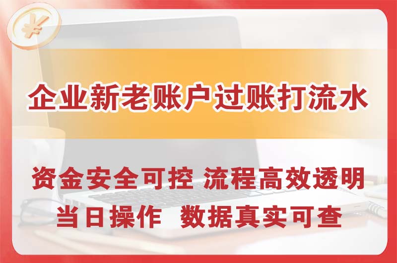 咸宁企业新老账户过账打流水